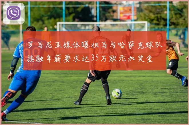 罗马尼亚媒体曝祖马与哈萨克球队接触年薪要求达35万欧元加奖金