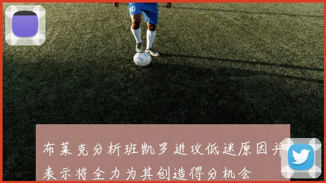 布莱克分析班凯罗进攻低迷原因并表示将全力为其创造得分机会