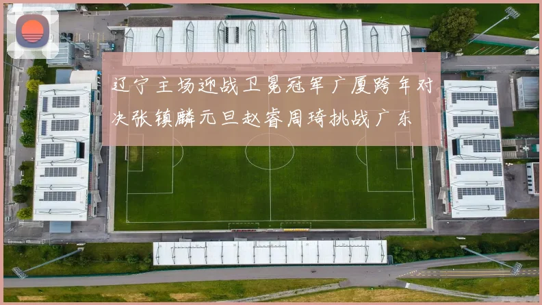 辽宁主场迎战卫冕冠军广厦跨年对决张镇麟元旦赵睿周琦挑战广东