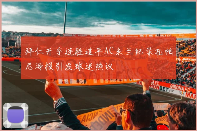 拜仁开季连胜追平AC米兰纪录孔帕尼海报引发球迷热议