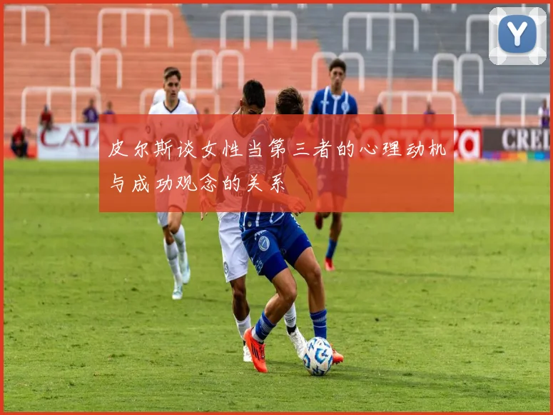 皮尔斯谈女性当第三者的心理动机与成功观念的关系