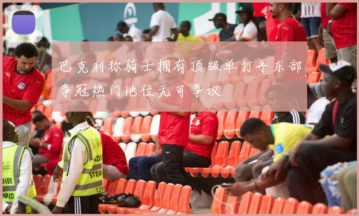 巴克利称骑士拥有顶级单打手东部争冠热门地位无可争议