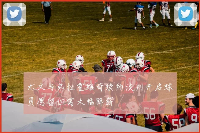 尤文与弗拉霍维奇续约谈判开启球员愿留但需大幅降薪