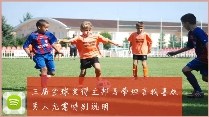 三届金球奖得主邦马蒂坦言我喜欢男人无需特别说明