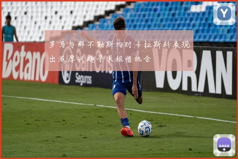 罗马与那不勒斯均对卡拉斯科表现出浓厚兴趣寻求租借机会