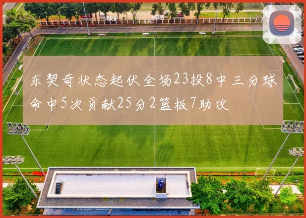 东契奇状态起伏全场23投8中三分球命中5次贡献25分2篮板7助攻