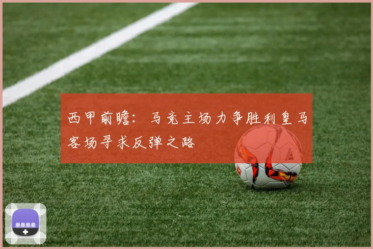 西甲前瞻：马竞主场力争胜利皇马客场寻求反弹之路